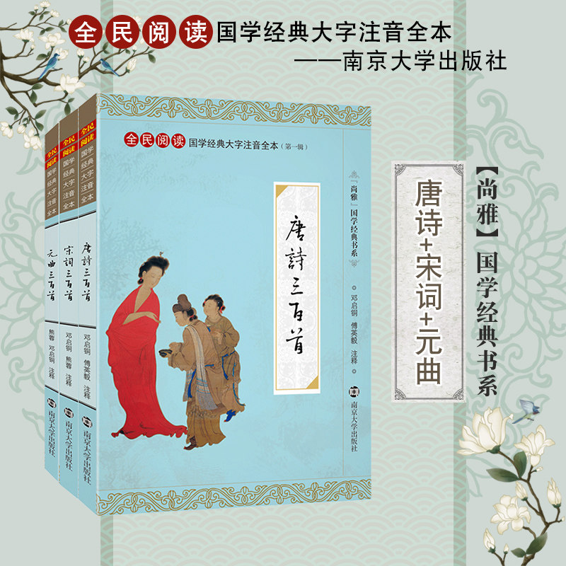古诗词唐诗宋词元曲大字注音诵读全本含注释带拼音优秀诗歌书籍 南京