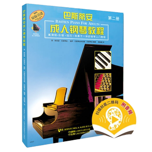 巴斯蒂安成人钢琴教程2第二册集课程乐理.技巧.视奏一体入门教材（第二册）