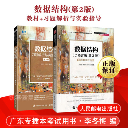 数据结构C语言版教材  数据结构习题解析与实验指导 第2版第二版 严蔚敏/李冬梅/吴伟民 人民邮电出版社 大学计算机教材考研