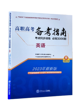 广东省高职高考英语必刷3000题
