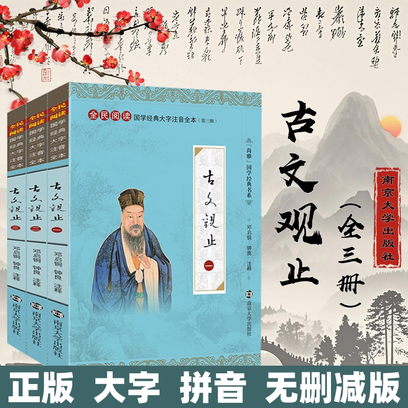 【全新正版】古文观止 全集 南京大学出版社注音版大字带注释全三册小学生初中高中新课标必读青少年成人儿童国学经典中华散文书籍图片