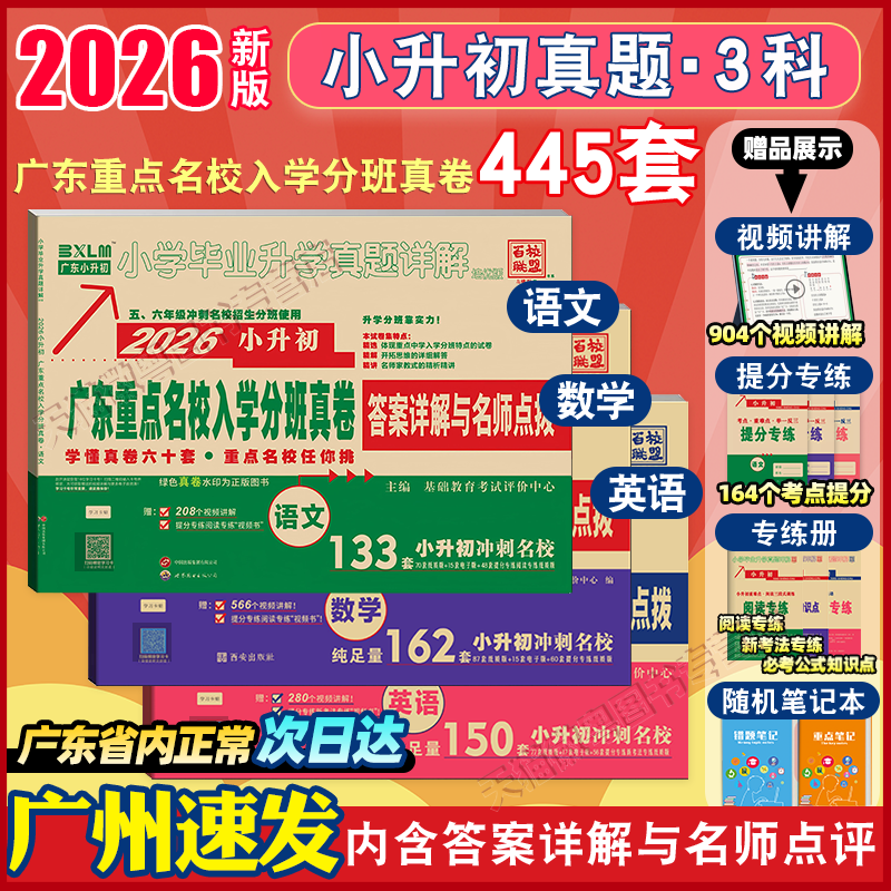 官方正版  广东小升初适用