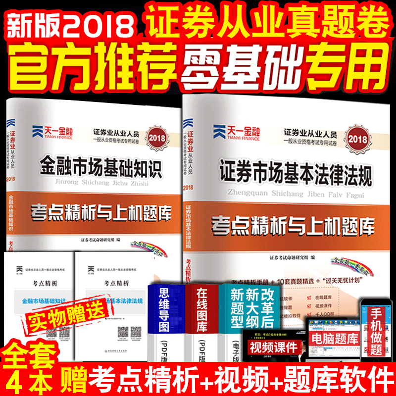 2018֤ȯ´ÓÒµ×ʸñÖ¤ÀúÄêÕæÌâÌâ¿âÊÔ¾í2018ÄêÌìһ֤ȯ´ÓÒµ¿¼ÊÔ֤ȯÊг¡»ù±¾·¨ÂÉ·¨¹æ½ðÈÚÊг¡»ù´¡ÖªÊ¶2018֤ȯ×ʸñÖ¤´îÅä¹Ù·½½Ì²Ä
