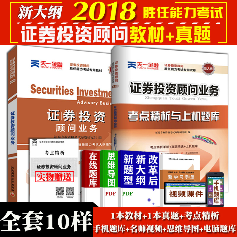 2018ÄêаæÌìÒ»¹Ù·½Ö¤È¯´ÓÒµ×ʸñ¿¼ÊÔͶ×ʹËÎÊÒµÎñ½Ì²ÄÓÃÊéÌâ¿â ֤ȯ½»Ò×֤ȯͶ×ʹËÎÊʤÈÎÄÜÁ¦¿¼ÊԽ̲Ä+ÕæÌâÊÔ¾í ֤ȯͶ×ʹËÎÊ