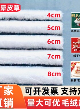 仿獭兔毛绒毛条毛边白色毛线装饰辅料卧兔发冠虎头鞋汉服编制帽子