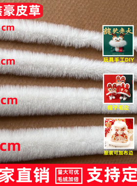 白色仿兔毛条发冠卧兔娃娃毛边虎头鞋汉服编织帽子毛绒彩边条辅料