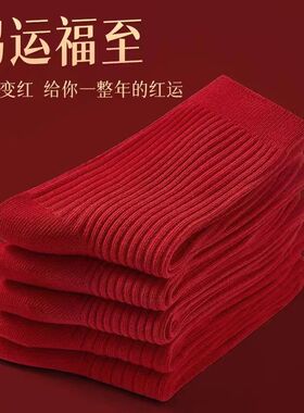 红袜子酒红色袜子本命年秋冬款新年纯棉双针红色中筒纯色情侣结婚
