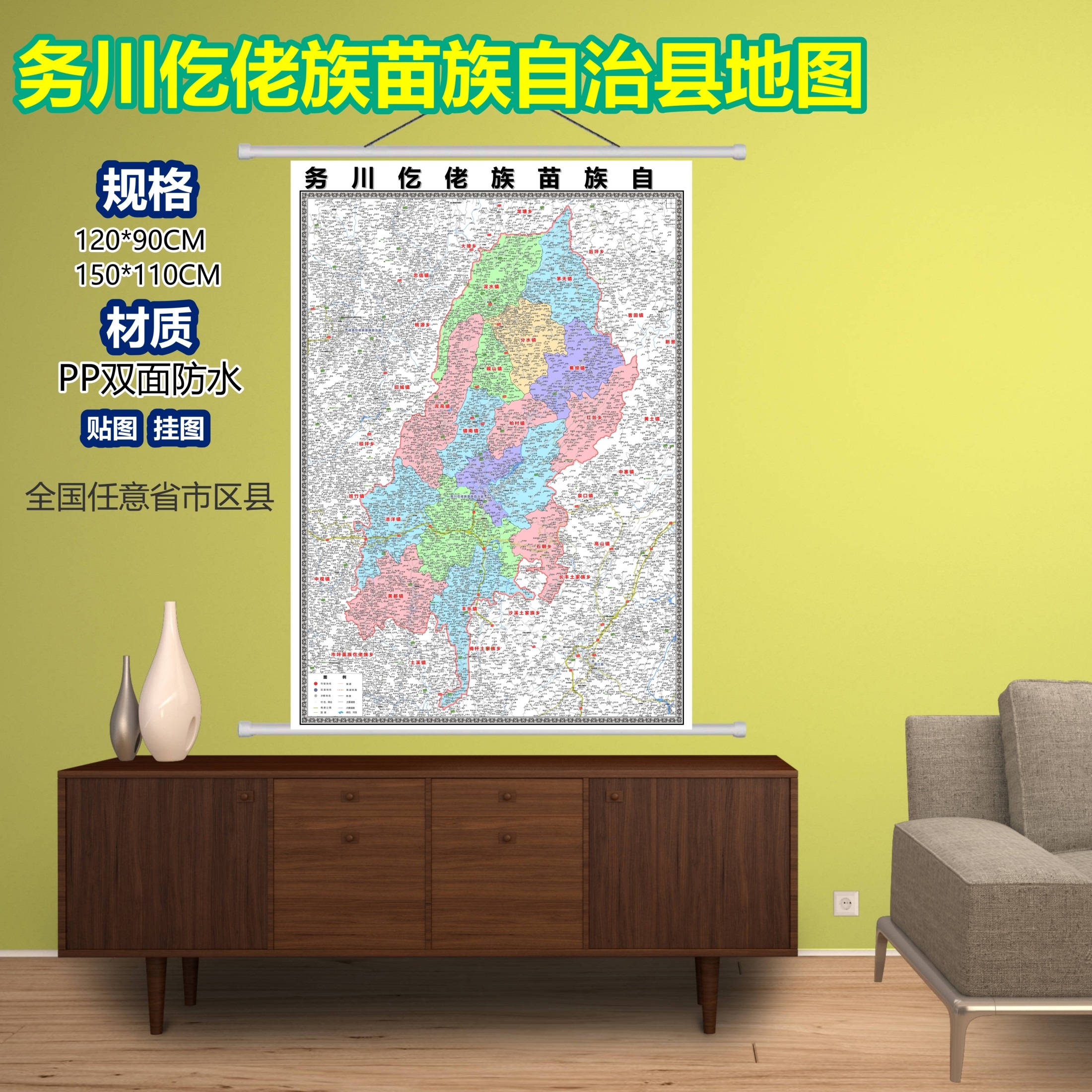 务川仡佬族苗族区域村庄交通道路乡镇分布地域磁性办公室挂图