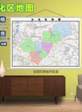 从化区区域村庄交通道路乡镇分布地域磁性办公室挂图