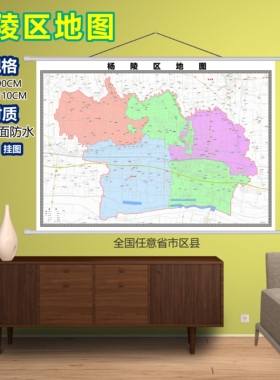 杨陵区区域村庄交通道路乡镇分布地域磁性办公室挂图