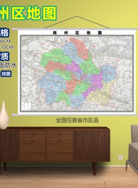 商州区区域村庄交通道路乡镇分布地域磁性办公室挂图