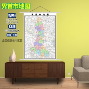 界首市区域村庄交通道路乡镇分布地域磁性办公室挂图