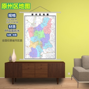 原州区区域村庄交通道路乡镇分布地域磁性办公室挂图