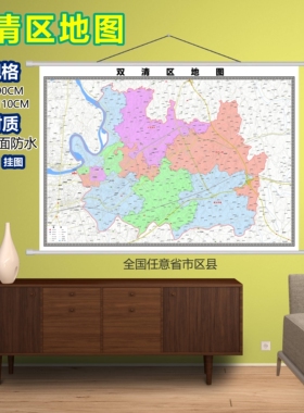 双清区区域村庄交通道路乡镇分布地域磁性办公室挂图
