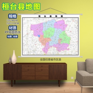 桓台县区域村庄交通道路乡镇分布地域磁性办公室挂图