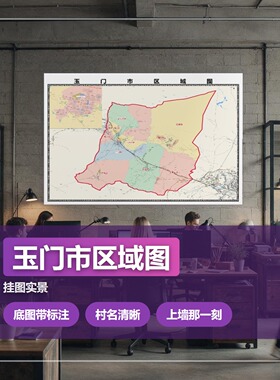 玉门市区域图 现代简约装饰画 办公室挂画 定制地图挂图