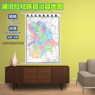 澜沧拉祜族区域村庄交通道路乡镇分布地域磁性办公室挂图