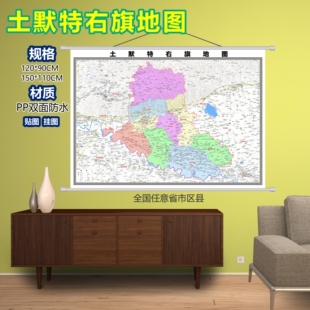土默特右旗区域村庄交通道路乡镇分布地域磁性办公室挂图