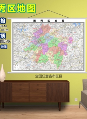 西秀区区域村庄交通道路乡镇分布地域磁性办公室挂图