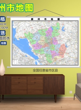 滕州市区域村庄交通道路乡镇分布地域磁性办公室挂图