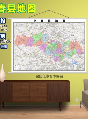 永春县区域村庄交通道路乡镇分布地域磁性办公室挂图