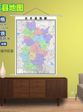 长丰县区域村庄交通道路乡镇分布地域磁性办公室挂图