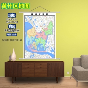 黄州区区域村庄交通道路乡镇分布地域磁性办公室挂图