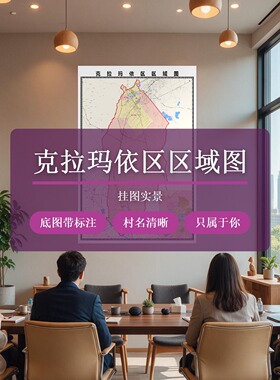 克拉玛依区区域图 现代简约装饰画 办公室挂画 定制地图挂图