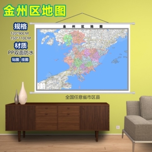 金州区区域村庄交通道路乡镇分布地域磁性办公室挂图