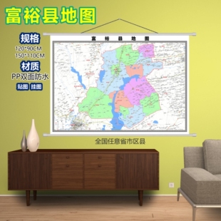 富裕县区域村庄交通道路乡镇分布地域磁性办公室挂图