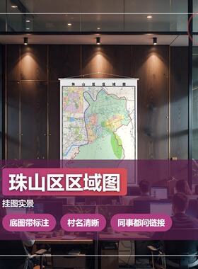 珠山区区域图 现代简约装饰画 办公室挂画 定制地图挂图