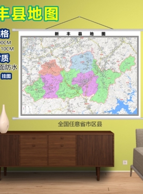 新丰县区域村庄交通道路乡镇分布地域磁性办公室挂图
