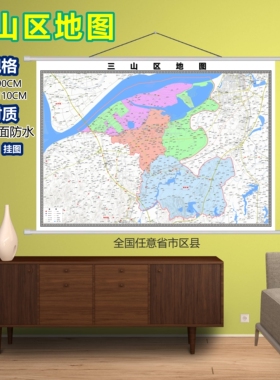 三山区区域村庄交通道路乡镇分布地域磁性办公室挂图