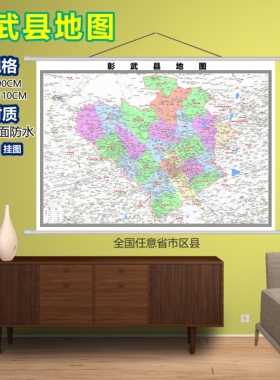 彰武县区域村庄交通道路乡镇分布地域磁性办公室挂图