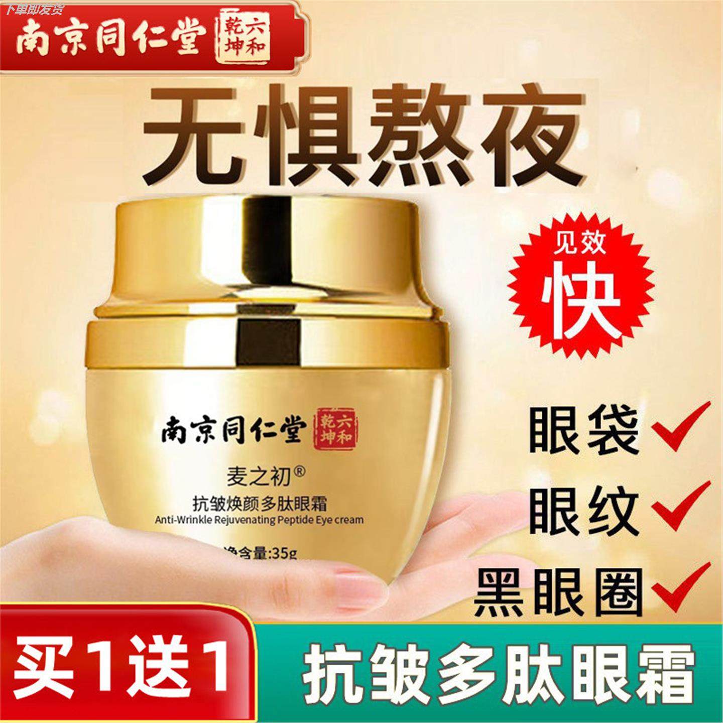 眼霜抗皱紧致抗衰老第一名同仁堂美补水滋润修复去正品紧致正品,美容护肤/美体/精油,眼霜,淘宝优惠券,粉丝福利购,淘宝优惠卷