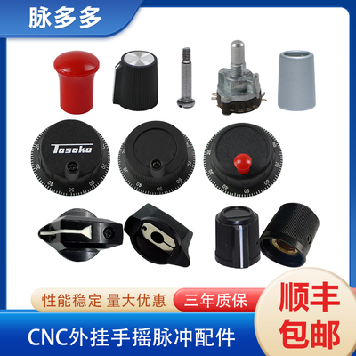 电子手轮配件刻度盘 圈 旋帽 旋钮开关数控维修 手脉把柄线路板