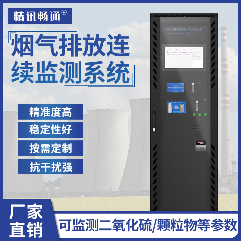 cems烟气连续监测系统超低量程二氧化硫氮氧化物颗粒物烟尘分析仪