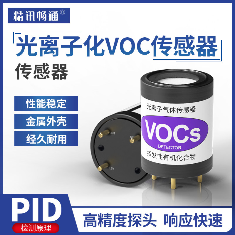 pid光离子传感器挥发性有机物总量苯voc检测tvoc模组pid传感器