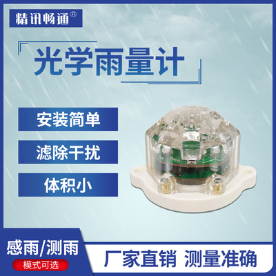 光学雨量传感器红外检测原理