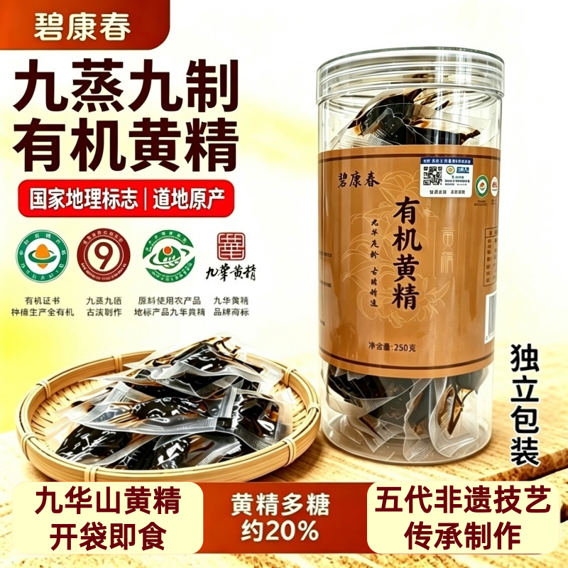 碧康春深山甄选九华山有机黄精