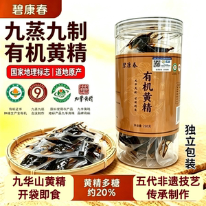 碧康春深山甄选九华山有机黄精