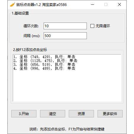 电脑鼠标多坐标多点顺序自动点击器软件【24小时自动发货】