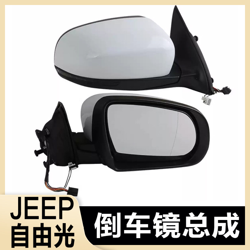 佰奥云自由光/指南者后视镜总成