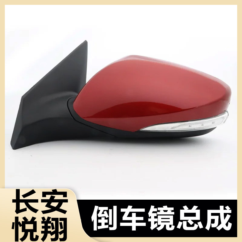 长安悦翔V7/逸动DT外后视镜总成