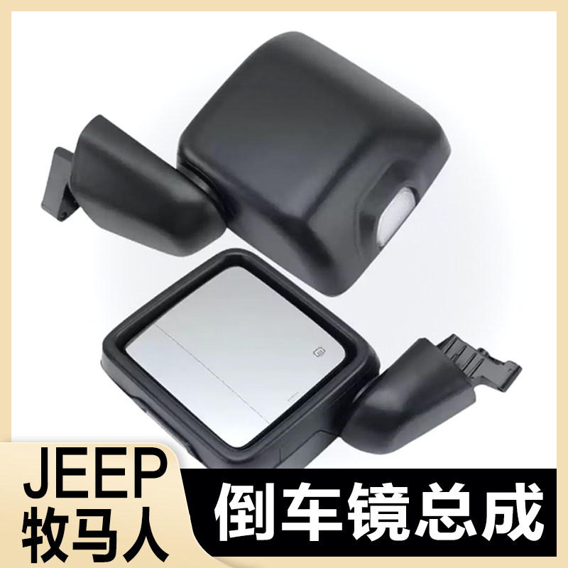 佰奥云牧马人07-25后视镜总成