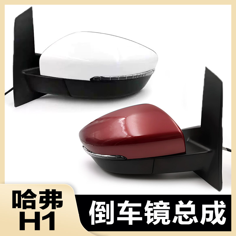 适用于原装长城哈弗h1倒车镜总成原厂倒车镜镜片反光镜后视镜外壳
