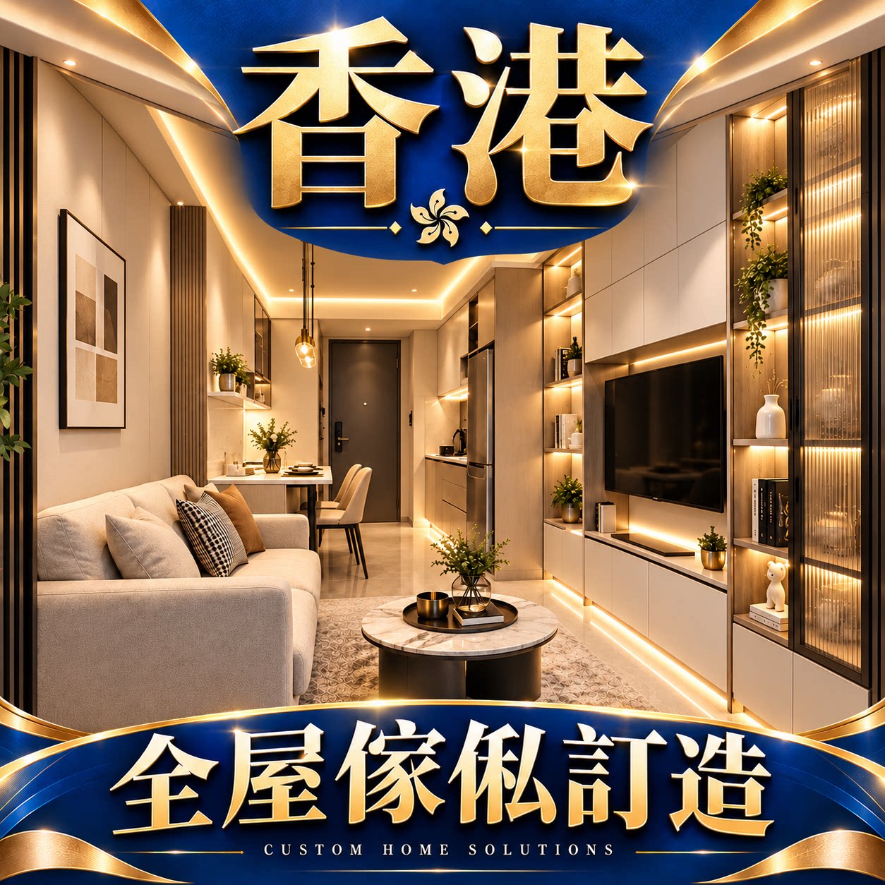 香港HK全屋定制家具家私訂造HongKong衣柜公居屋橱柜榻榻米地台床