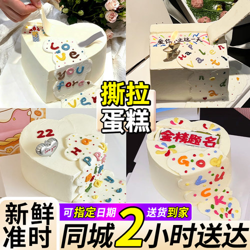 撕拉蛋糕情侣男女定制同城配送
