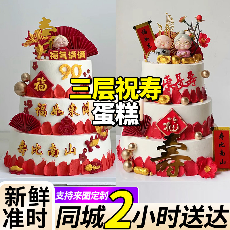 三层祝寿生日蛋糕长辈同城配送