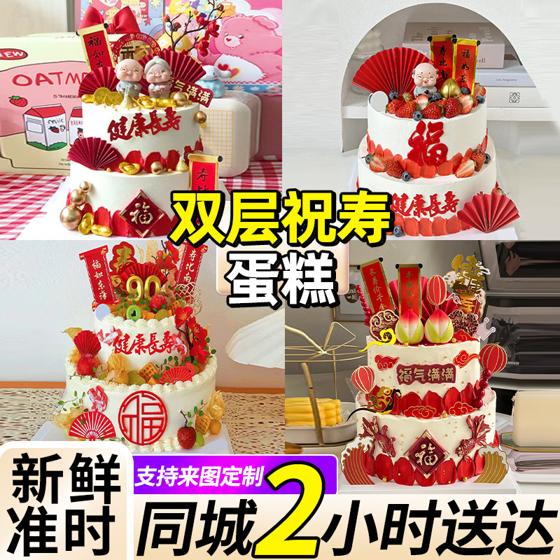 祝寿蛋糕送长辈同城配送